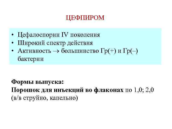 ЦЕФПИРОМ • Цефалоспорин IV поколения • Широкий спектр действия • Активность большинство Гр(+) и