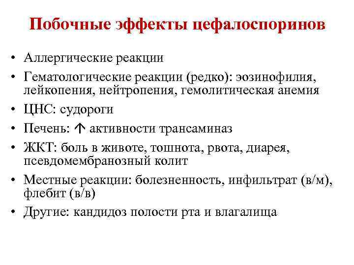 Побочные эффекты цефалоспоринов • Аллергические реакции • Гематологические реакции (редко): эозинофилия, лейкопения, нейтропения, гемолитическая