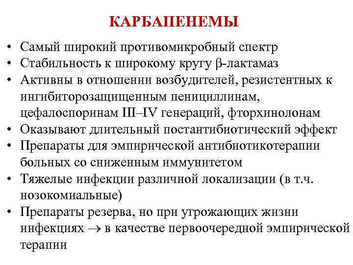 КАРБАПЕНЕМЫ • Самый широкий противомикробный спектр • Стабильность к широкому кругу β-лактамаз • Активны