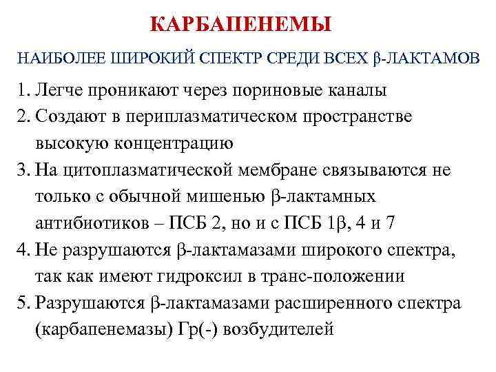 КАРБАПЕНЕМЫ НАИБОЛЕЕ ШИРОКИЙ СПЕКТР СРЕДИ ВСЕХ β-ЛАКТАМОВ 1. Легче проникают через пориновые каналы 2.