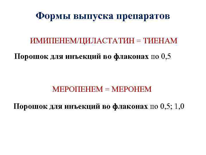 Формы выпуска препаратов ИМИПЕНЕМ/ЦИЛАСТАТИН = ТИЕНАМ Порошок для инъекций во флаконах по 0, 5