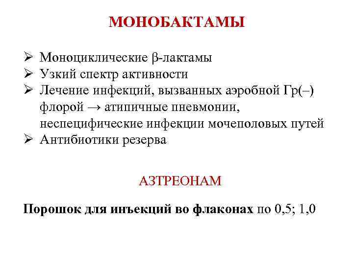 МОНОБАКТАМЫ Ø Моноциклические β-лактамы Ø Узкий спектр активности Ø Лечение инфекций, вызванных аэробной Гр(–)