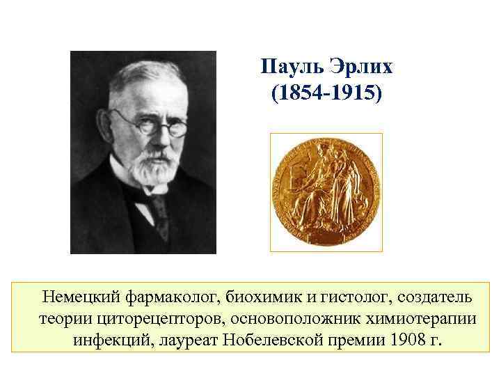 Пауль Эрлих (1854 -1915) Немецкий фармаколог, биохимик и гистолог, создатель теории циторецепторов, основоположник химиотерапии