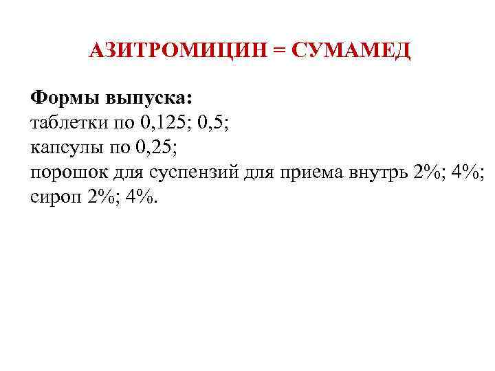 АЗИТРОМИЦИН = СУМАМЕД Формы выпуска: таблетки по 0, 125; 0, 5; капсулы по 0,