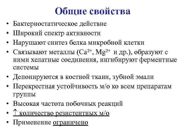 Общие свойства • • • Бактериостатическое действие Широкий спектр активности Нарушают синтез белка микробной