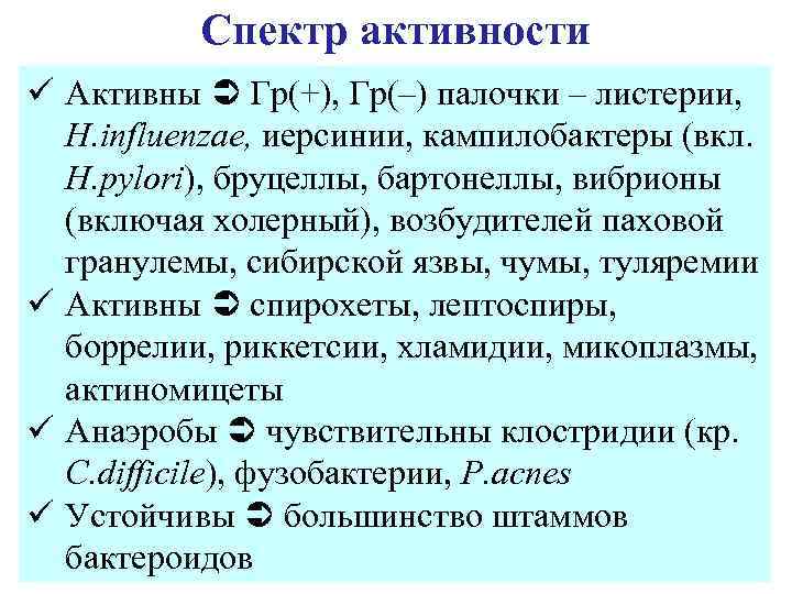 Спектр активности ü Активны Гр(+), Гр(–) палочки – листерии, H. influenzae, иерсинии, кампилобактеры (вкл.