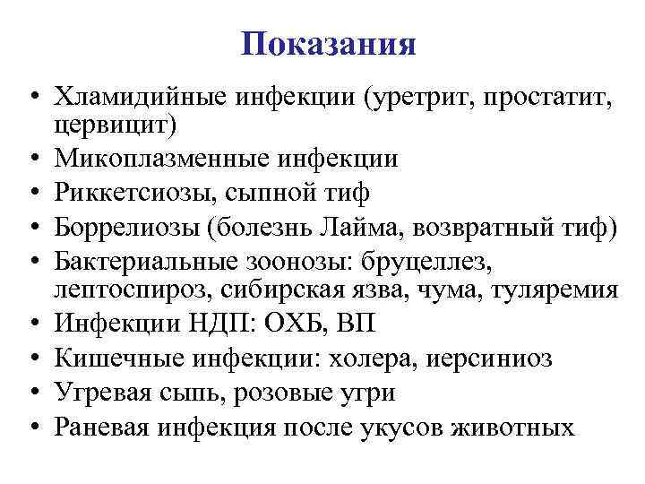 Показания • Хламидийные инфекции (уретрит, простатит, цервицит) • Микоплазменные инфекции • Риккетсиозы, сыпной тиф