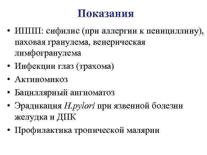 Показания • ИППП: сифилис (при аллергии к пенициллину), паховая гранулема, венерическая лимфогранулема • Инфекции