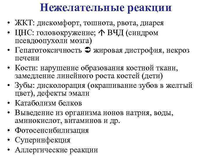 Нежелательные реакции • ЖКТ: дискомфорт, тошнота, рвота, диарея • ЦНС: головокружение; ВЧД (синдром псевдоопухоли