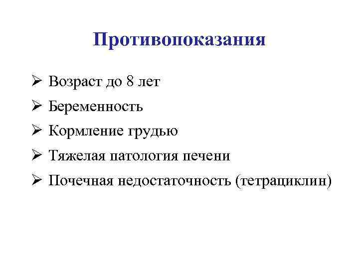 Противопоказания Ø Возраст до 8 лет Ø Беременность Ø Кормление грудью Ø Тяжелая патология