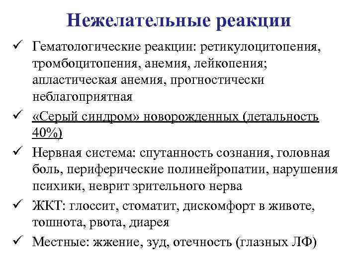 Нежелательные реакции ü Гематологические реакции: ретикулоцитопения, тромбоцитопения, анемия, лейкопения; апластическая анемия, прогностически неблагоприятная ü