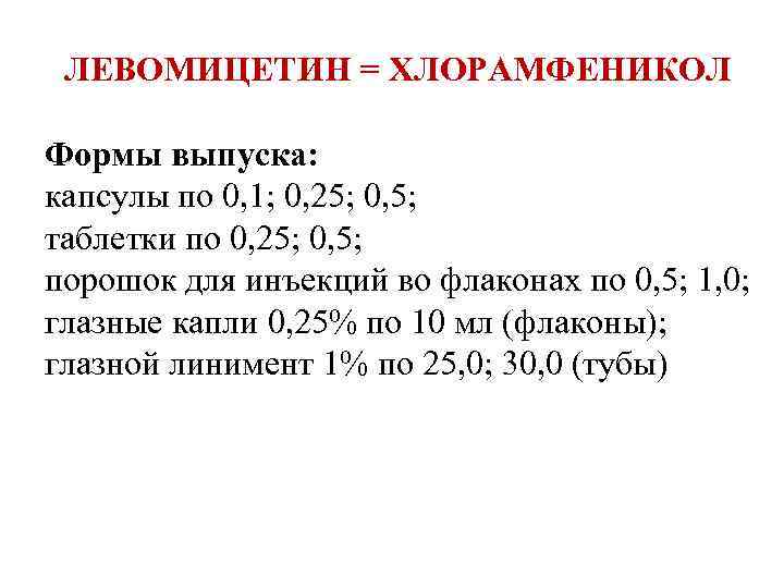 ЛЕВОМИЦЕТИН = ХЛОРАМФЕНИКОЛ Формы выпуска: капсулы по 0, 1; 0, 25; 0, 5; таблетки