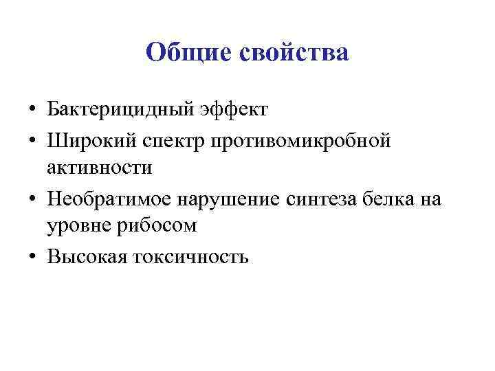 Общие свойства • Бактерицидный эффект • Широкий спектр противомикробной активности • Необратимое нарушение синтеза