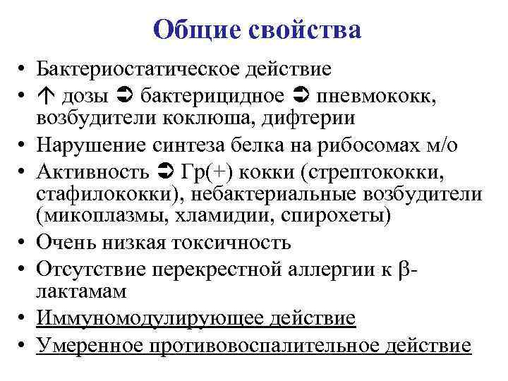 Общие свойства • Бактериостатическое действие • дозы бактерицидное пневмококк, возбудители коклюша, дифтерии • Нарушение