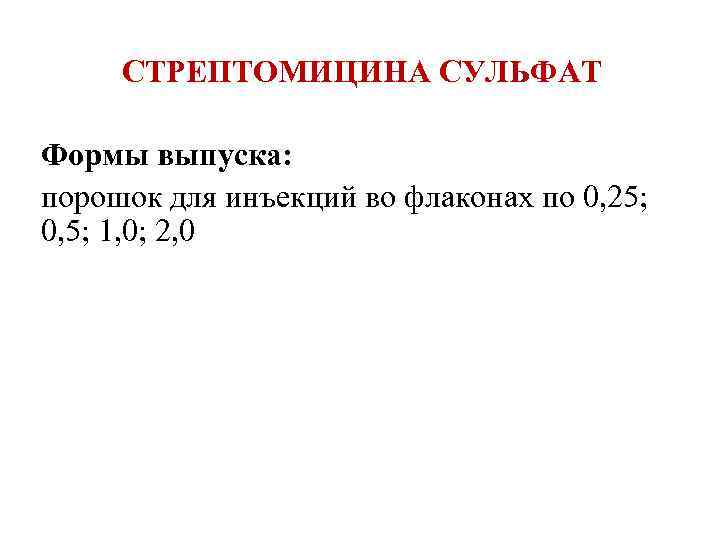 СТРЕПТОМИЦИНА СУЛЬФАТ Формы выпуска: порошок для инъекций во флаконах по 0, 25; 0, 5;
