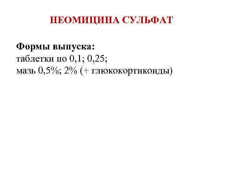 НЕОМИЦИНА СУЛЬФАТ Формы выпуска: таблетки по 0, 1; 0, 25; мазь 0, 5%; 2%