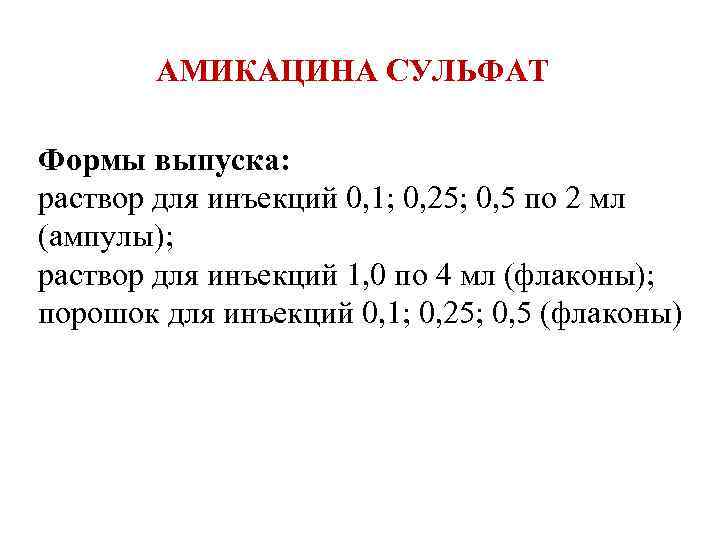 АМИКАЦИНА СУЛЬФАТ Формы выпуска: раствор для инъекций 0, 1; 0, 25; 0, 5 по