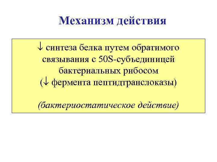 Механизм действия синтеза белка путем обратимого связывания с 50 S-субъединицей бактериальных рибосом ( фермента