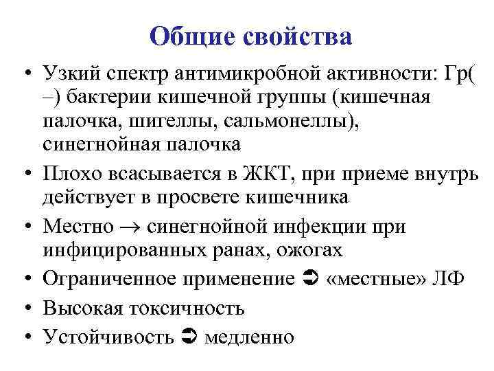Общие свойства • Узкий спектр антимикробной активности: Гр( –) бактерии кишечной группы (кишечная палочка,