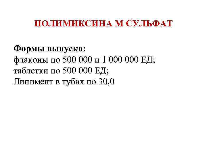 ПОЛИМИКСИНА М СУЛЬФАТ Формы выпуска: флаконы по 500 000 и 1 000 ЕД; таблетки