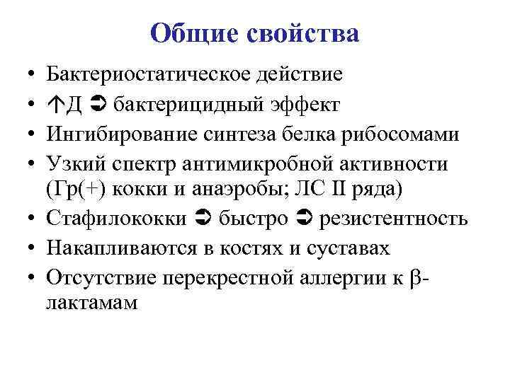 Общие свойства • • Бактериостатическое действие Д бактерицидный эффект Ингибирование синтеза белка рибосомами Узкий
