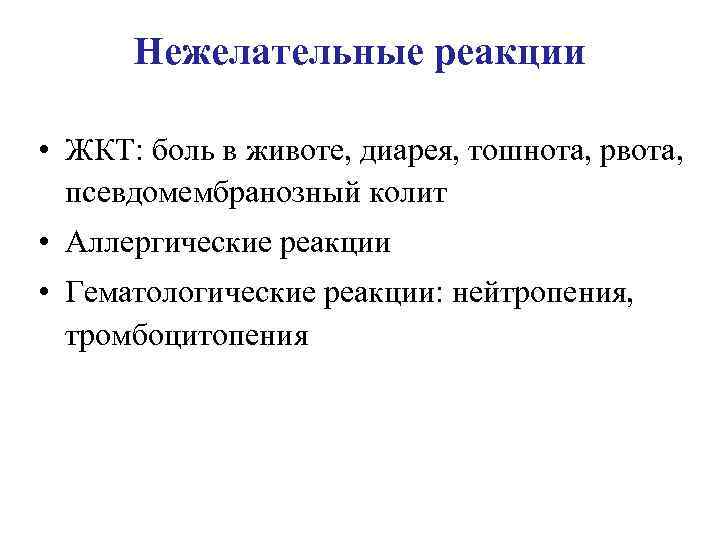 Нежелательные реакции • ЖКТ: боль в животе, диарея, тошнота, рвота, псевдомембранозный колит • Аллергические