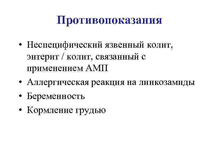 Противопоказания • Неспецифический язвенный колит, энтерит / колит, связанный с применением АМП • Аллергическая