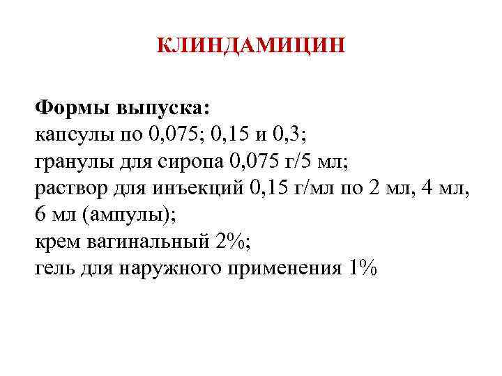 КЛИНДАМИЦИН Формы выпуска: капсулы по 0, 075; 0, 15 и 0, 3; гранулы для