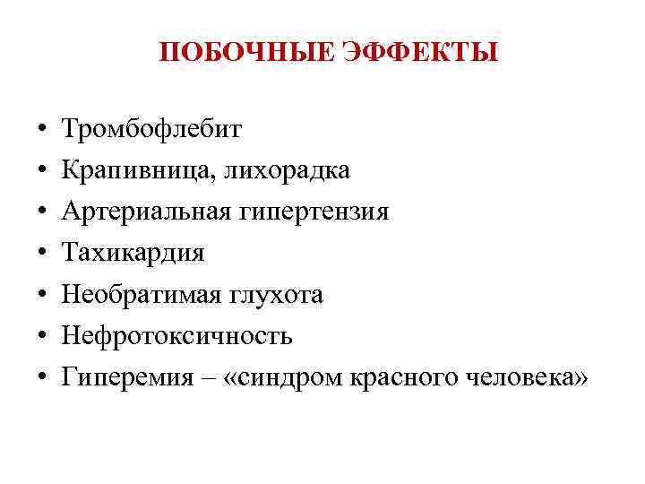 ПОБОЧНЫЕ ЭФФЕКТЫ • • Тромбофлебит Крапивница, лихорадка Артериальная гипертензия Тахикардия Необратимая глухота Нефротоксичность Гиперемия