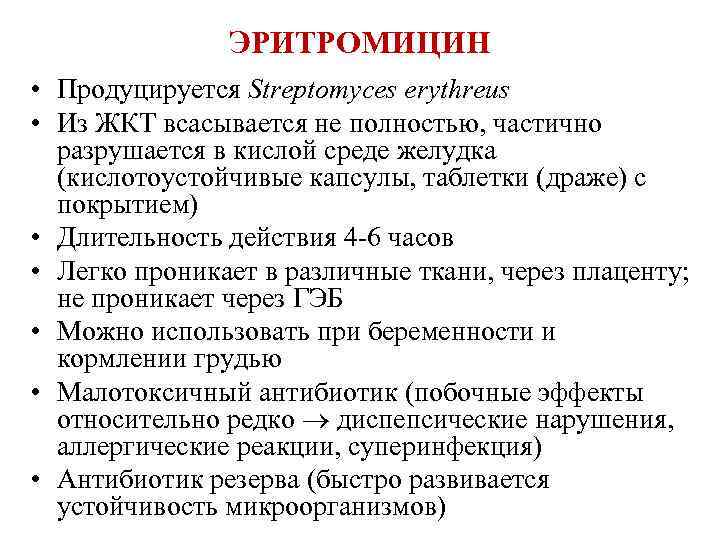 ЭРИТРОМИЦИН • Продуцируется Streptomyces erythreus • Из ЖКТ всасывается не полностью, частично разрушается в