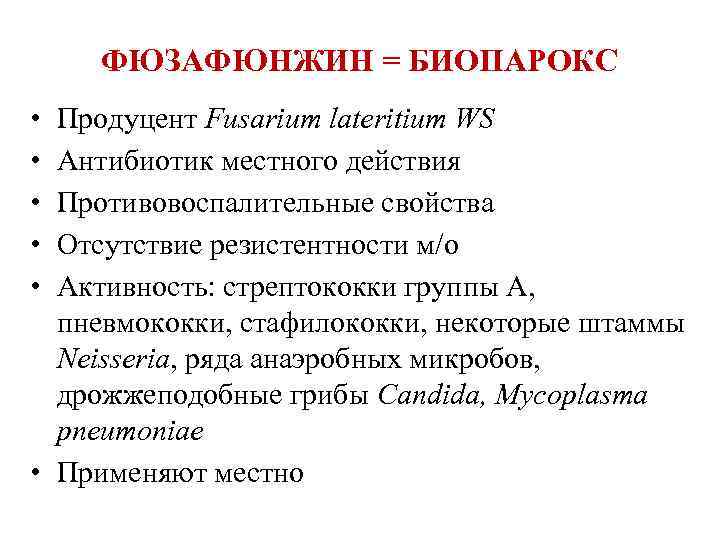 ФЮЗАФЮНЖИН = БИОПАРОКС • • • Продуцент Fusarium lateritium WS Антибиотик местного действия Противовоспалительные