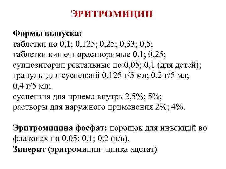 ЭРИТРОМИЦИН Формы выпуска: таблетки по 0, 1; 0, 125; 0, 33; 0, 5; таблетки