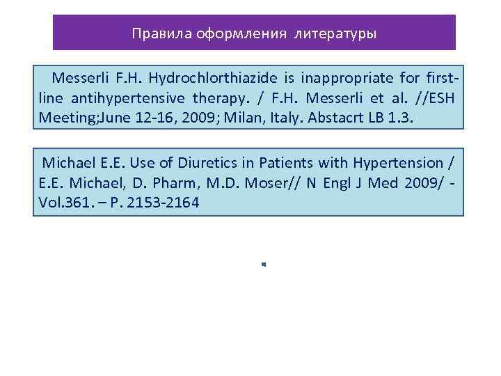 Правила оформления литературы Messerli F. H. Hydrochlorthiazide is inappropriate for firstline antihypertensive therapy. /