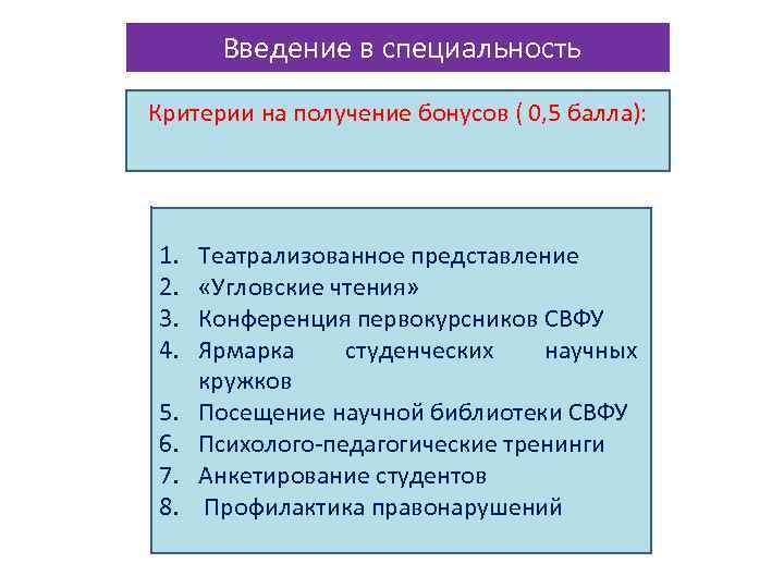 Введение в специальность Критерии на получение бонусов ( 0, 5 балла): 1. 2. 3.