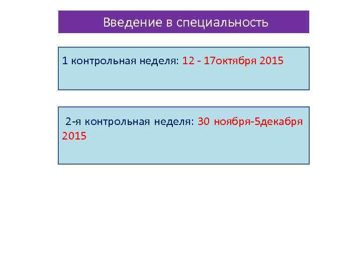 Введение в специальность 1 контрольная неделя: 12 - 17 октября 2015 2 -я контрольная