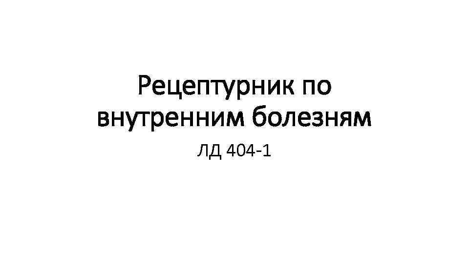 Рецептурник по внутренним болезням ЛД 404 1 