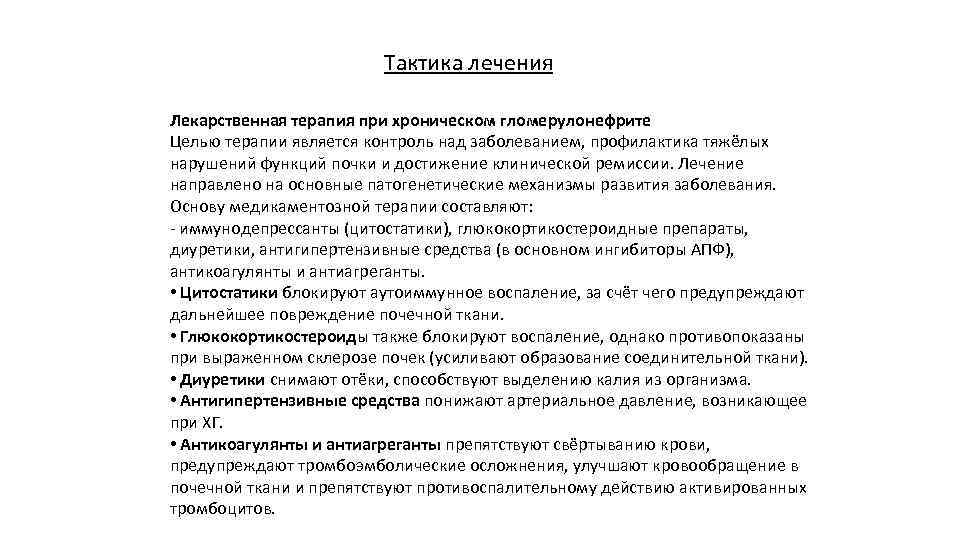 Тактика лечения Лекарственная терапия при хроническом гломерулонефрите Целью терапии является контроль над заболеванием, профилактика