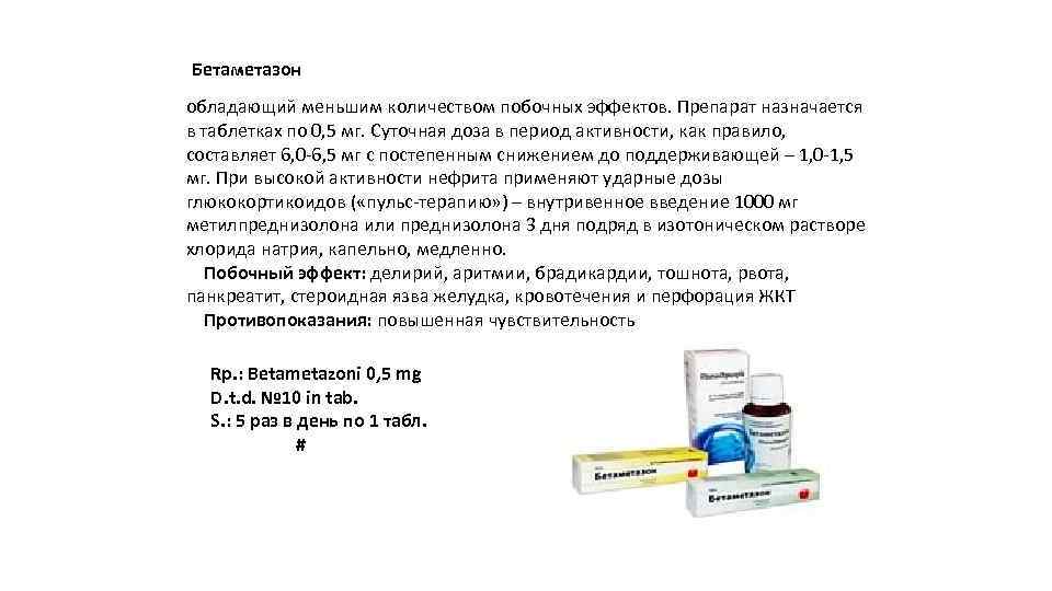 Бетаметазон обладающий меньшим количеством побочных эффектов. Препарат назначается в таблетках по 0, 5 мг.