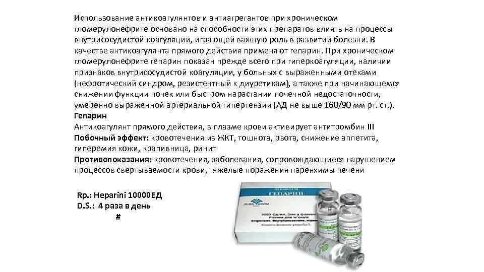 Использование антикоагулянтов и антиагрегантов при хроническом гломерулонефрите основано на способности этих препаратов влиять на