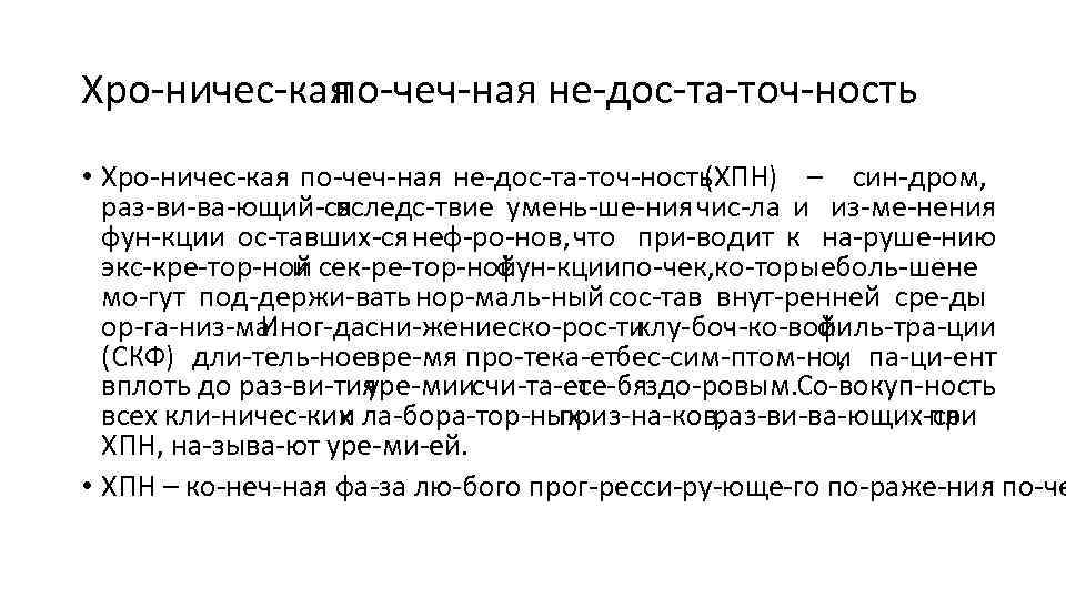 Хро ничес кая по чеч ная не дос та точ ность • Хро ничес