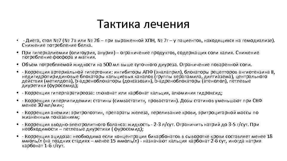 Тактика лечения • Диета, стол № 7 (№ 7 а или № 7 б