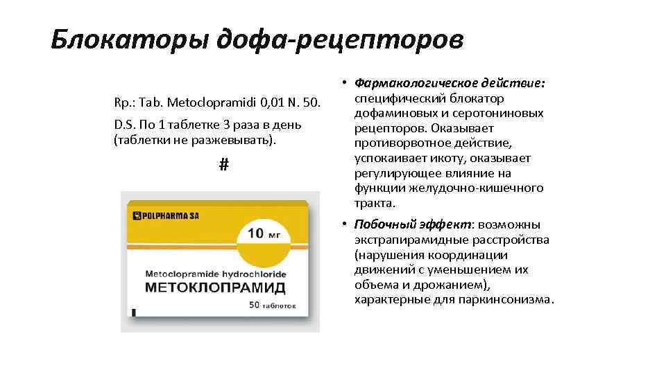 Блокаторы дофа-рецепторов Rp. : Tab. Metoclopramidi 0, 01 N. 50. D. S. По 1