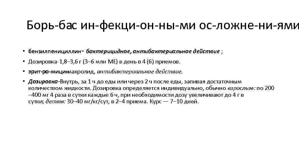  Борь ба ин фекци он ны ми ос ложне ни ями с •