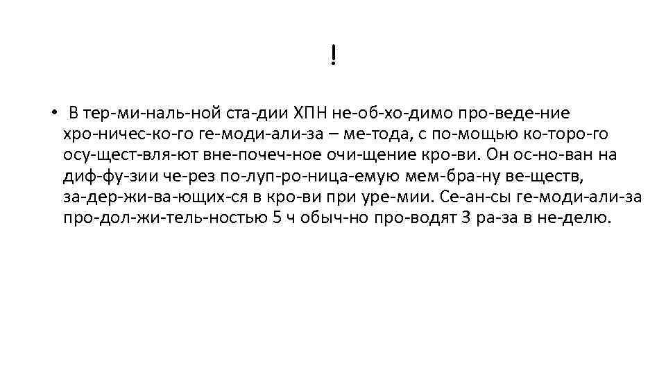 ! • В тер ми наль ной ста дии ХПН не об хо димо
