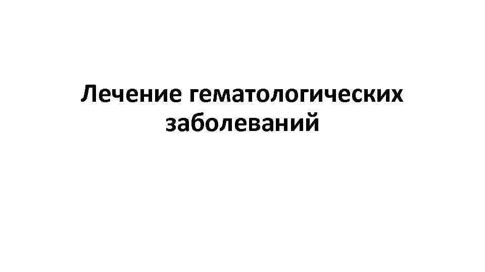 Лечение гематологических заболеваний 