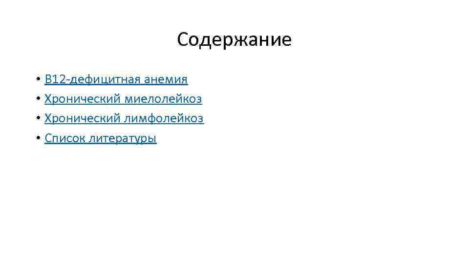 Содержание • B 12 дефицитная анемия • Хронический миелолейкоз • Хронический лимфолейкоз • Список