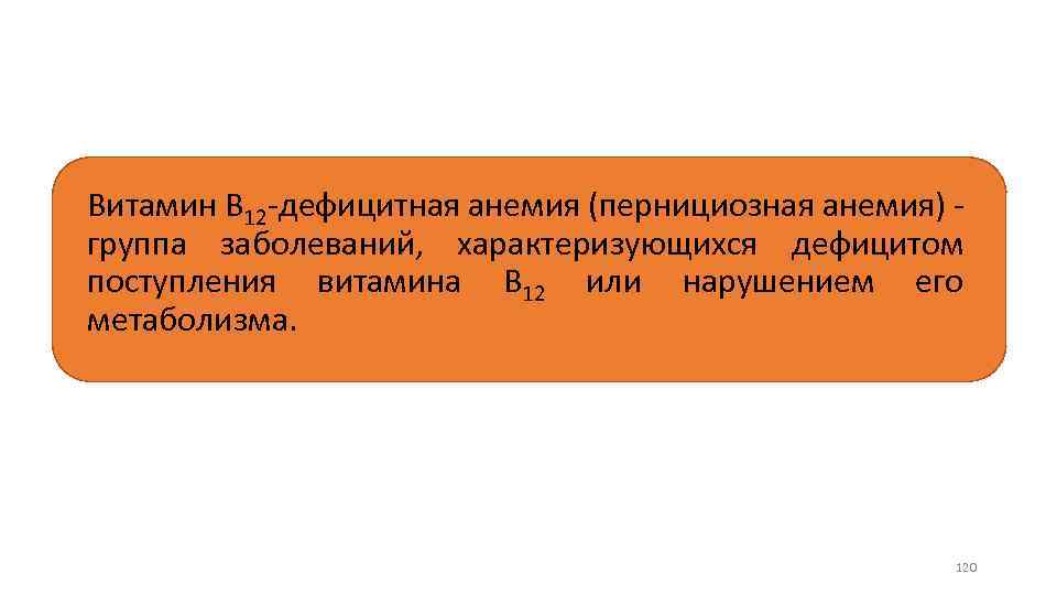 Витамин В 12 дефицитная анемия (пернициозная анемия) группа заболеваний, характеризующихся дефицитом поступления витамина В
