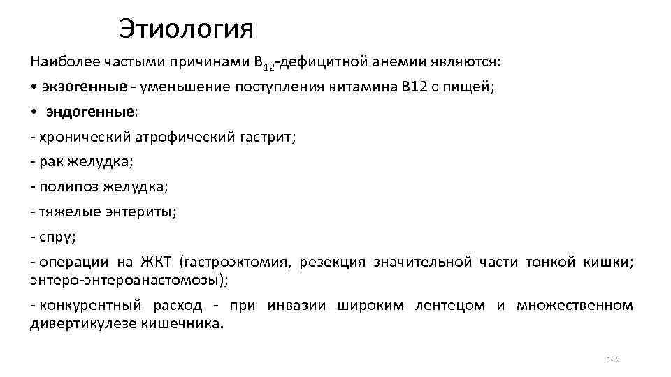 Этиология Наиболее частыми причинами В 12 дефицитной анемии являются: • экзогенные уменьшение поступления витамина