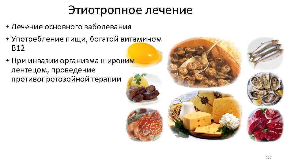 Этиотропное лечение • Лечение основного заболевания • Употребление пищи, богатой витамином В 12 •