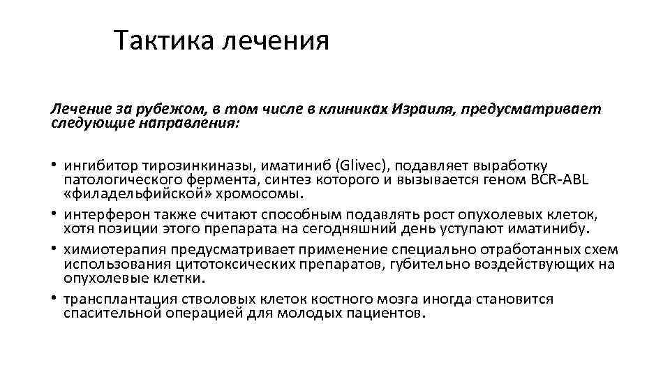 Тактика лечения Лечение за рубежом, в том числе в клиниках Израиля, предусматривает следующие направления: